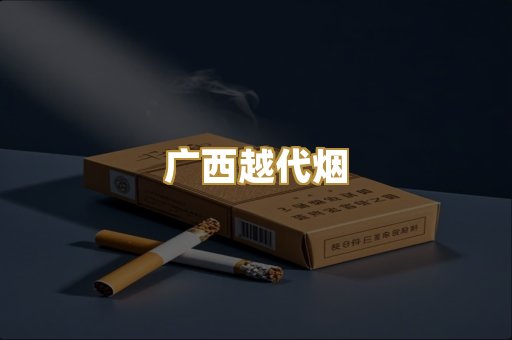 广西越代烟
