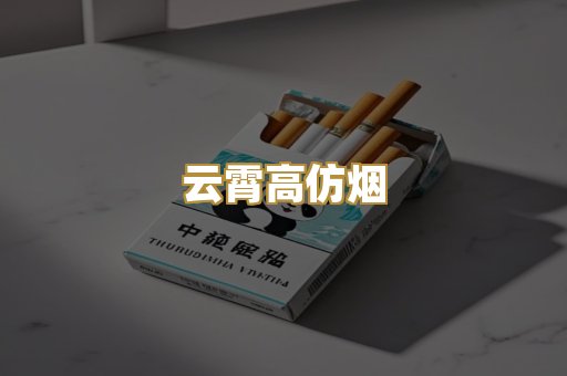 云霄高仿烟
